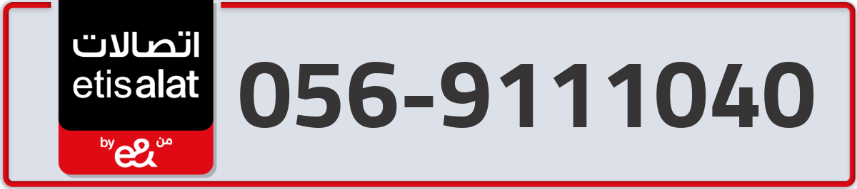 etisalat Mobile Number 056 code 9111040 number