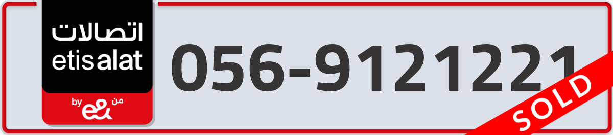 etisalat Mobile Number 056 code 9121221 number