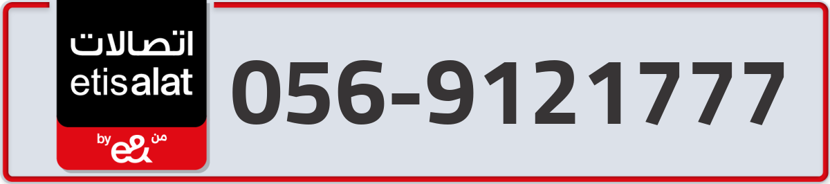 etisalat Mobile Number 056 code 9121777 number