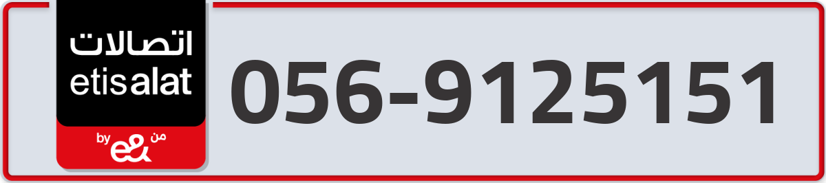 etisalat Mobile Number 056 code 9125151 number