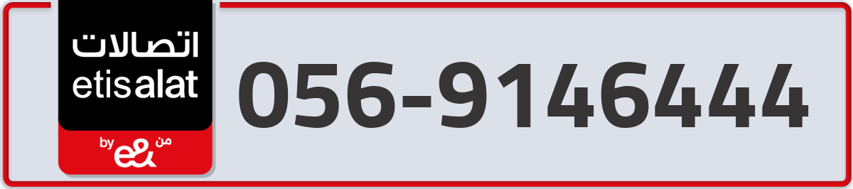 etisalat Mobile Number 056 code 9146444 number