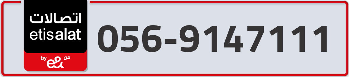 etisalat Mobile Number 056 code 9147111 number
