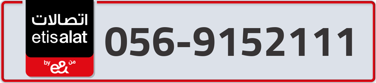 etisalat Mobile Number 056 code 9152111 number