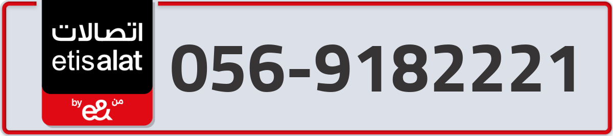 etisalat Mobile Number 056 code 9182221 number
