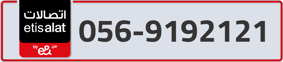 etisalat Mobile Number 056 code 9192121 number