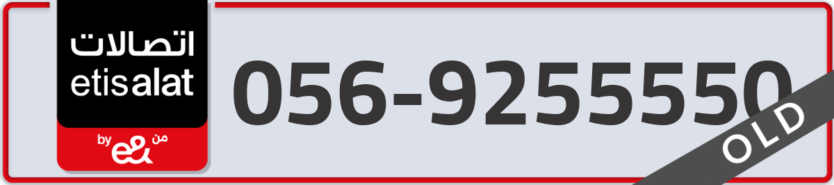 etisalat Mobile Number 056 code 9255550 number
