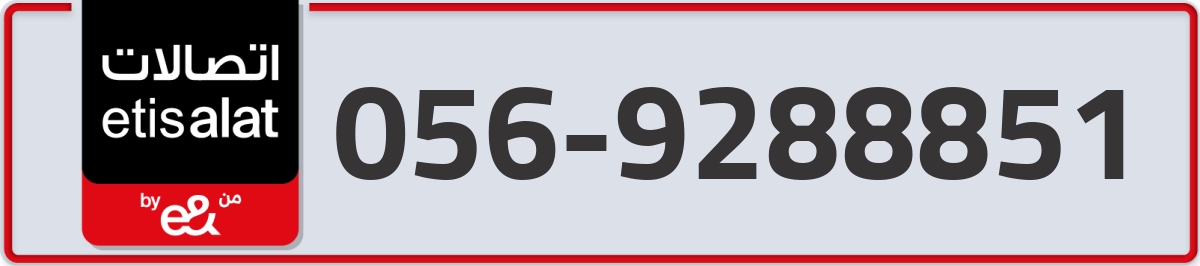 etisalat Mobile Number 056 code 9288851 number