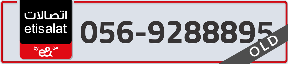 etisalat Mobile Number 056 code 9288895 number