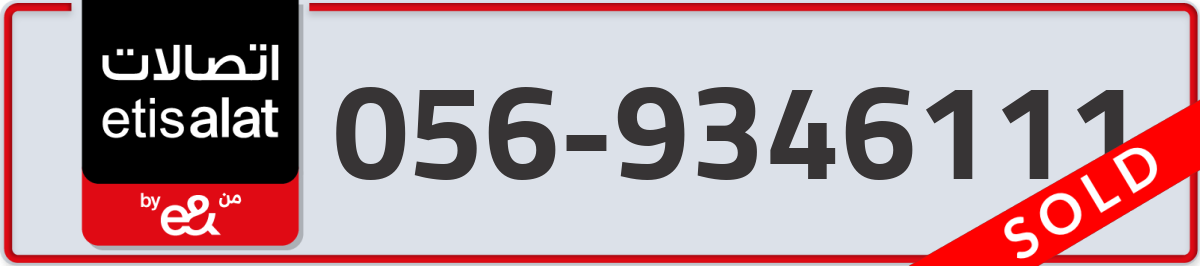 etisalat Mobile Number 056 code 9346111 number