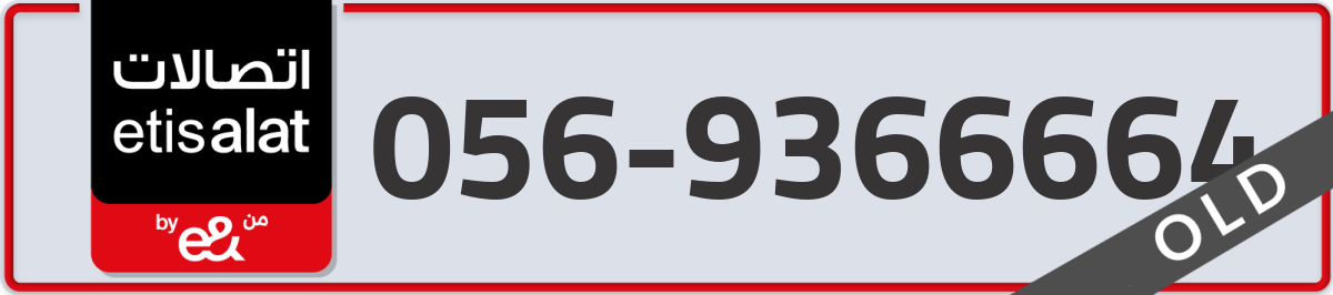 etisalat Mobile Number 056 code 9366664 number