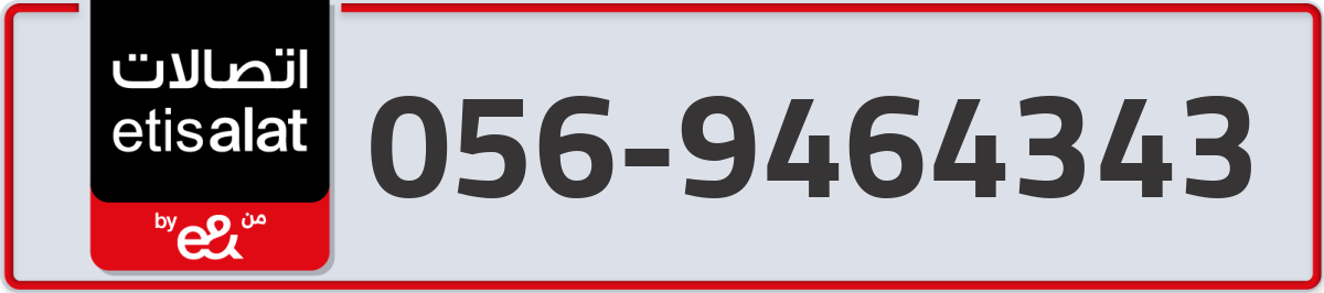 etisalat Mobile Number 056 code 9464343 number