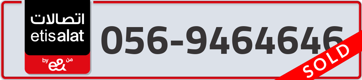 etisalat Mobile Number 056 code 9464646 number