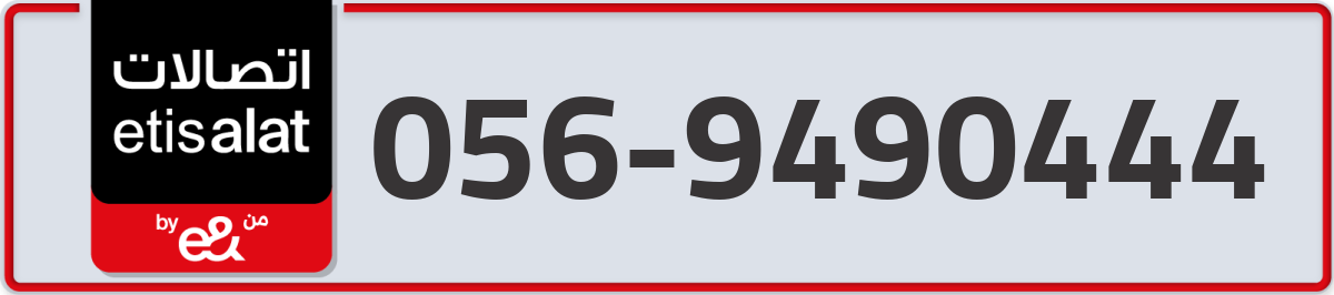 etisalat Mobile Number 056 code 9490444 number
