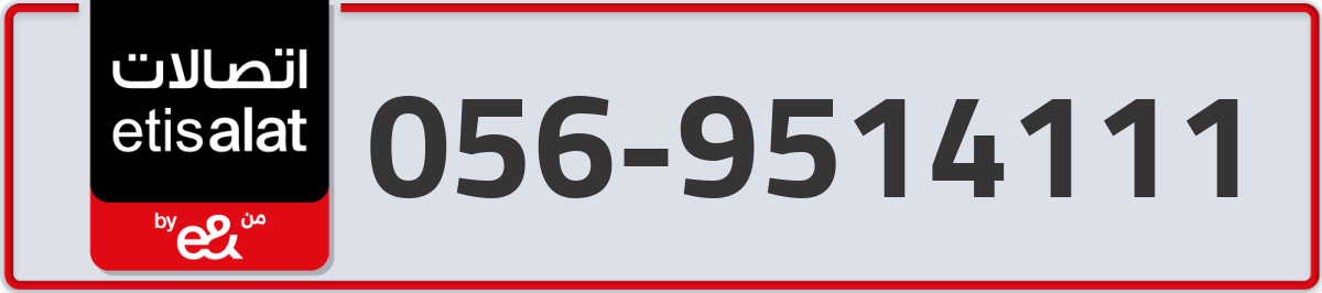 etisalat Mobile Number 056 code 9514111 number