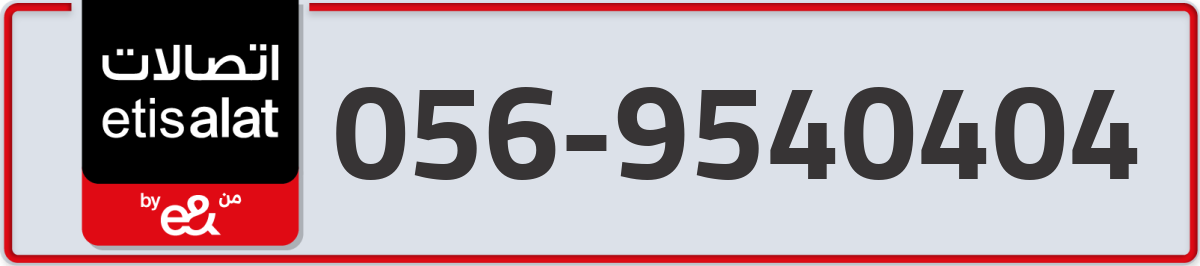 etisalat Mobile Number 056 code 9540404 number