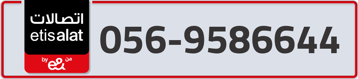 etisalat Mobile Number 056 code 9586644 number