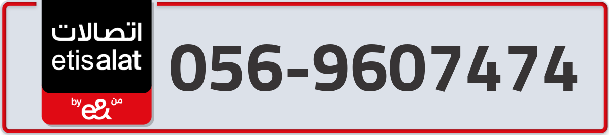 etisalat Mobile Number 056 code 9607474 number