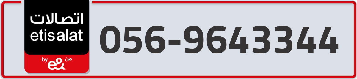 etisalat Mobile Number 056 code 9643344 number