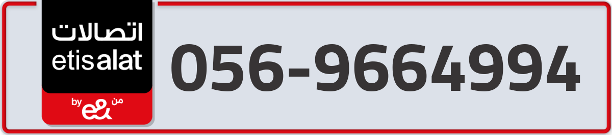 etisalat Mobile Number 056 code 9664994 number
