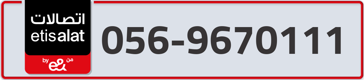 etisalat Mobile Number 056 code 9670111 number