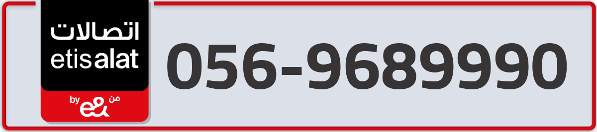 etisalat Mobile Number 056 code 9689990 number