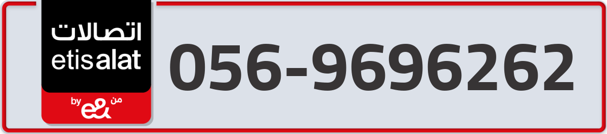 etisalat Mobile Number 056 code 9696262 number