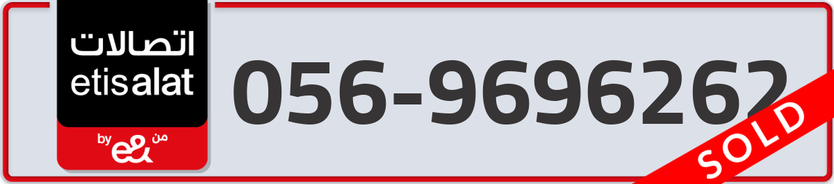 etisalat Mobile Number 056 code 9696262 number