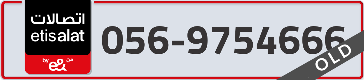 etisalat Mobile Number 056 code 9754666 number
