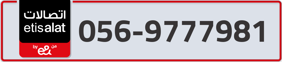 etisalat Mobile Number 056 code 9777981 number