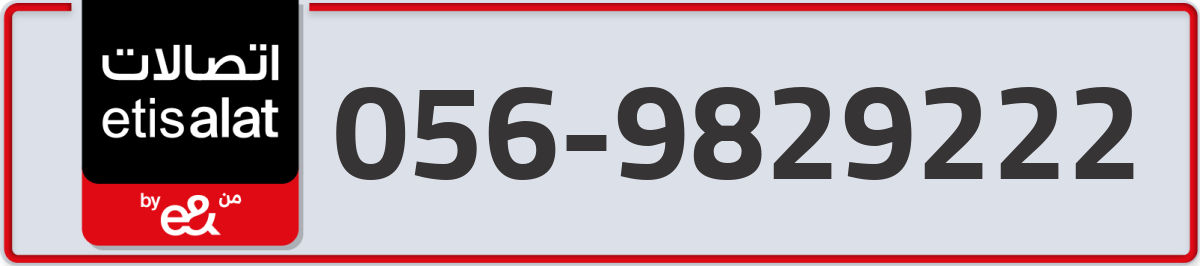 etisalat Mobile Number 056 code 9829222 number