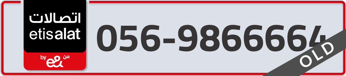 etisalat Mobile Number 056 code 9866664 number