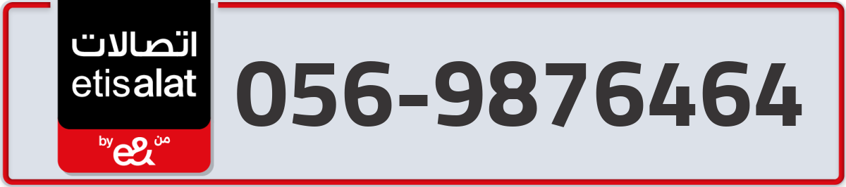 etisalat Mobile Number 056 code 9876464 number