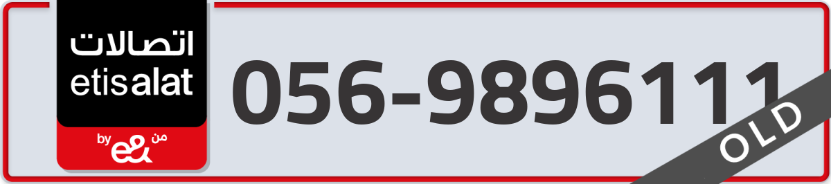 etisalat Mobile Number 056 code 9896111 number