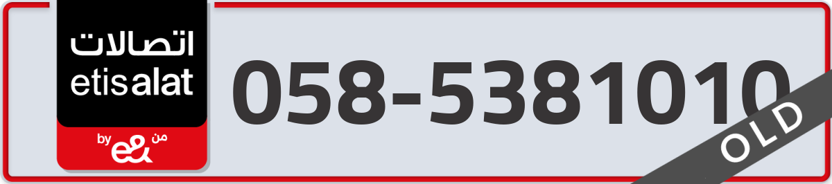 etisalat Mobile Number 058 code 5381010 number