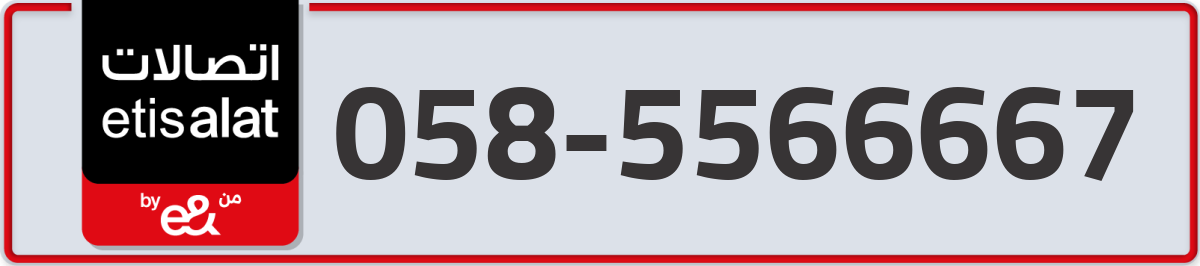 etisalat Mobile Number 058 code 5566667 number