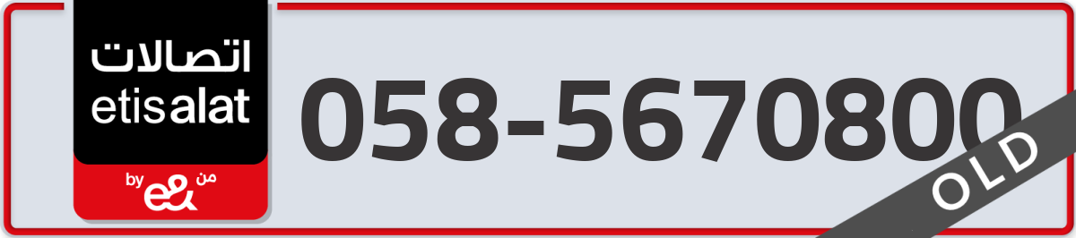 etisalat Mobile Number 058 code 5670800 number