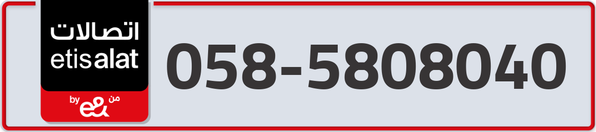 etisalat Mobile Number 058 code 5808040 number