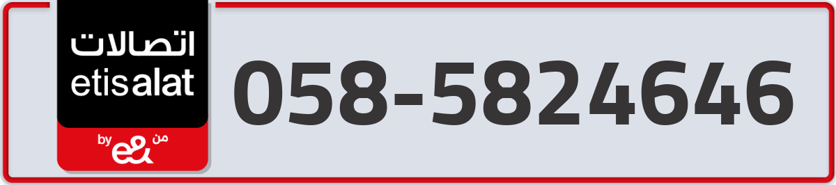 etisalat Mobile Number 058 code 5824646 number