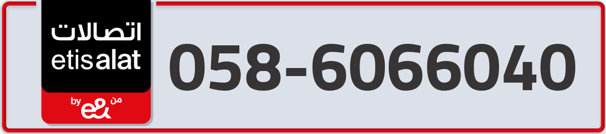 etisalat Mobile Number 058 code 6066040 number