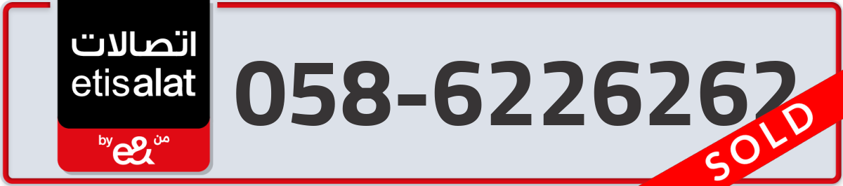etisalat Mobile Number 058 code 6226262 number