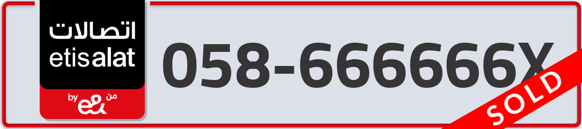 etisalat Mobile Number 058 code 666666X number