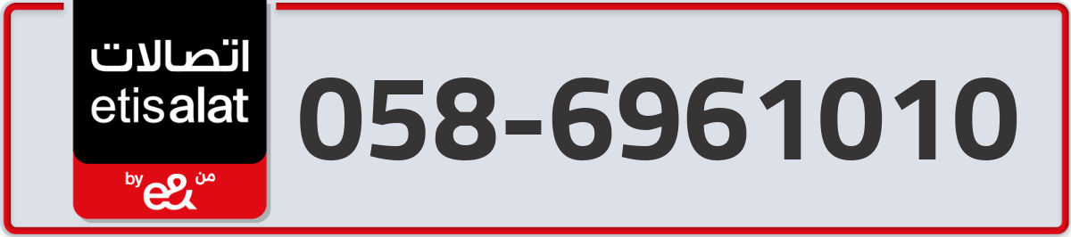 etisalat Mobile Number 058 code 6961010 number