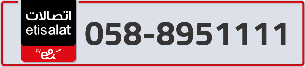 etisalat Mobile Number 058 code 8951111 number