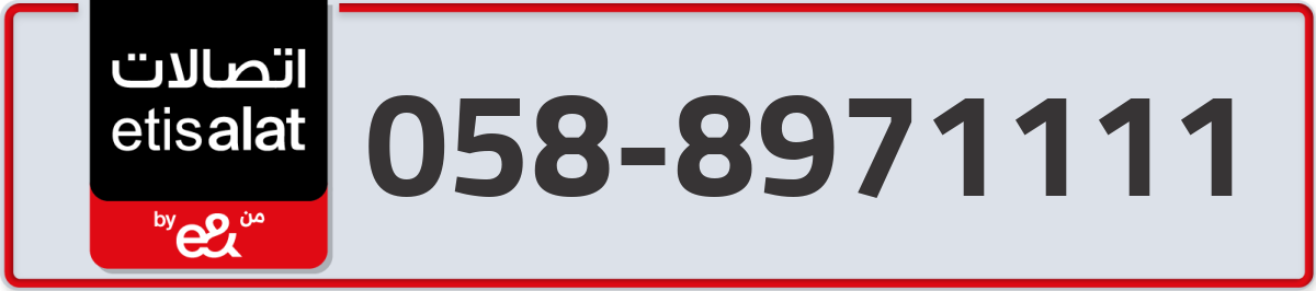 etisalat Mobile Number 058 code 8971111 number