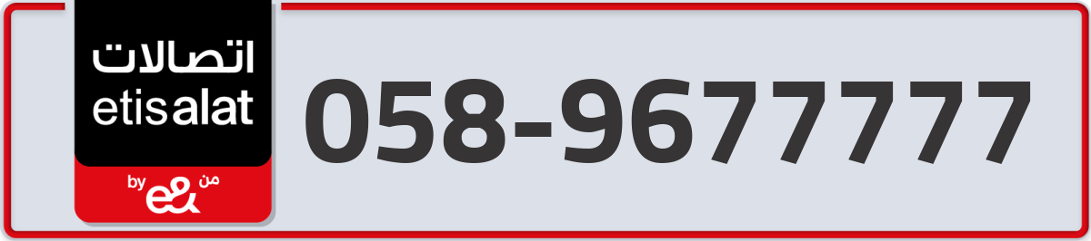 etisalat Mobile Number 058 code 9677777 number