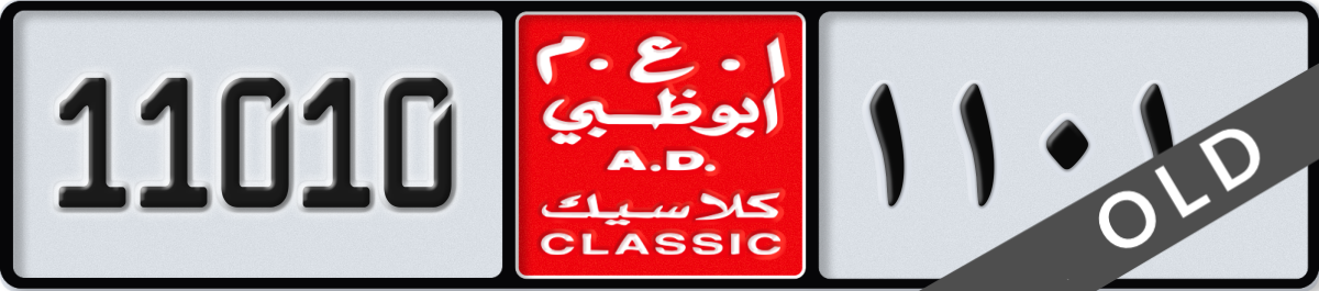 abu dhabi classic License Plate Number 11010 Code NOC