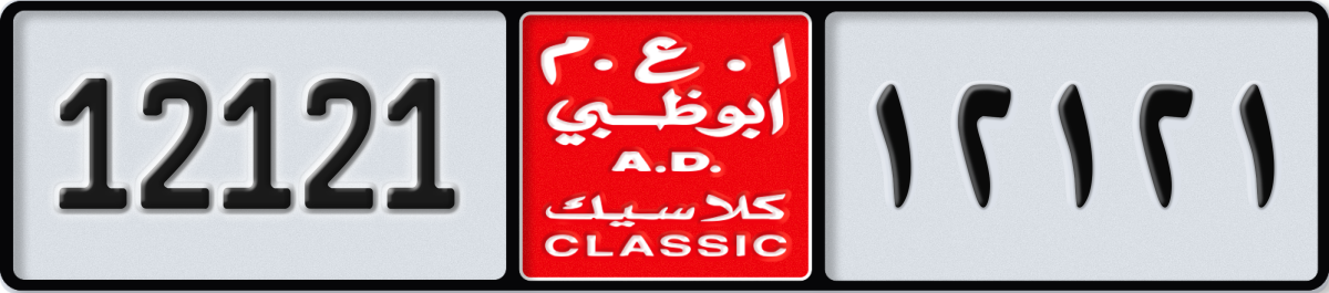 abu dhabi classic License Plate Number 12121 Code NOC