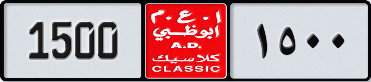 abu dhabi classic License Plate Number 1500 Code NOC