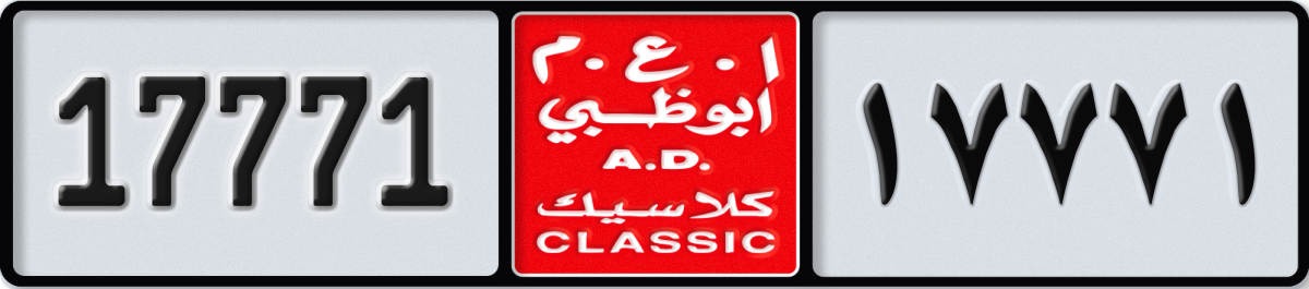 abu dhabi classic License Plate Number 17771 Code NOC