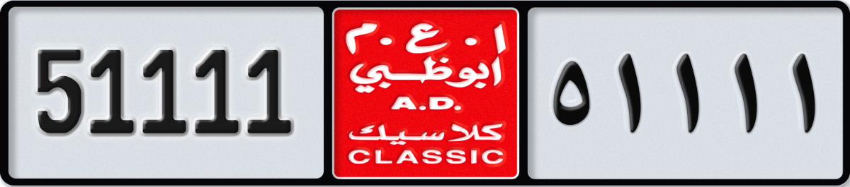 abu dhabi classic License Plate Number 51111 Code NOC